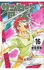 米原秀幸　作品　全115冊 初版 サンセットローズ＜14＞ 米原秀幸 - メルカリ