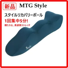 【新品・未使用】 MTG Style スタイル リカバリーポール YS-AI12A エクササイズ 5分間横たわるだけのセルフケア1回5分間 本体の上に仰向けに寝転がるだけで、凝り固まった上半身の筋肉を心地よく伸ばし、姿勢をリセット 427v07のサムネイル