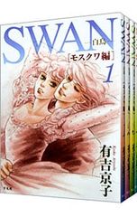 全初版】SWAN : 白鳥 ドイツ編 全4巻セット 有吉京子 - メルカリ