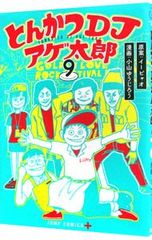 돈까스 DJ 아게 타로 9 / 오야마 유지로