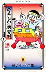 キテレツ大百科 藤子・F・不二雄 漫画 - メルカリ
