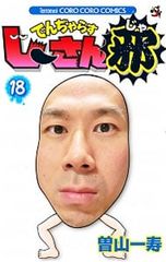 値下げしました‼️】でんぢゃらすじーさん邪 曽山一寿 サイン色紙