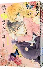 特価！在庫処分】 僕に花のメランコリー 全巻セット 1-13巻 小森みっこ