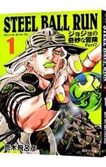 STEEL BALL RUN 조조의 기묘한 모험 Part7 1/아라키 히로히코