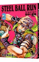 STEEL BALL RUN 조조의 기묘한 모험 Part7 3/아라키 히로히코
