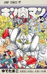 大人気シリーズ】キン肉マン 85巻 ゆでたまご - メルカリ