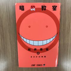 暗殺教室 4巻 初版 帯付き - メルカリ