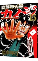 ✨初版✨ 賭博堕天録カイジ ワン・ポーカー編1巻 単行本 マンガ 第1刷