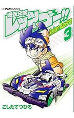 폭주 형제 렛츠 & 고!! Return Racers!! 3 / 문질러 쓰히로