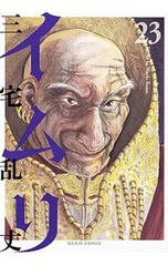 イムリ 1巻〜16巻セット 三宅乱丈 - メルカリ
