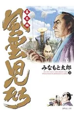 風雲児たち-幕末編- 31／みなもと太郎のサムネイル