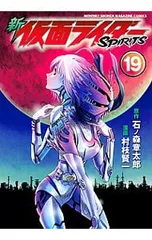 新仮面ライダーSPIRITS 19／村枝賢一のサムネイル