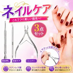ネイルケア  3点セット キューティクルニッパー プッシャー  ネイル ケア 甘皮 処理のサムネイル