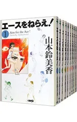 エースをねらえ! <全10巻セット>／山本鈴美香
