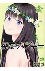 純愛ジャンキー 15巻 葉月京 初版 - メルカリ