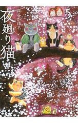 夜廻り猫 11巻 深谷かほる 初版特典ポストカード付 - メルカリ
