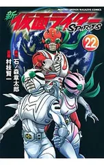 新仮面ライダーSPIRITS 22／村枝賢一のサムネイル