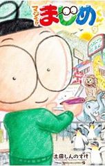 진짜로!! 마지메군! 9/도다 신노스케