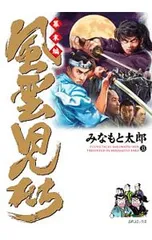 風雲児たち-幕末編- 33／みなもと太郎のサムネイル