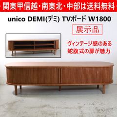 2025年製・展示品】 unico ウニコ DEMI デミ テレビボード W1800