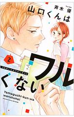 初版有、帯有☆山口くんはワルくない□全12巻□斉木優△全巻セット 