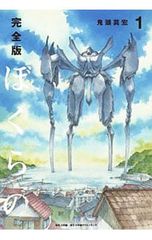 ぼくらの11巻 初回限定版 特別編 最終巻 鬼頭莫宏 特典付き - メルカリ