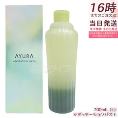 AYURA アユーラ メディテーションバスt (L) 700ml  リラックス 液体 アロマ 浴用化粧料 アロマティックハーブの香り 乳白色 入浴剤 浴用料のサムネイル