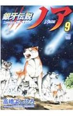 銀牙伝説ノア 1〜4巻セット 高橋よしひろ - メルカリ