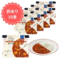 【訳あり】開花亭 ハヤシ 200g × 10食セット 芳醇煮込みシリーズ レトルト  常温保存のサムネイル