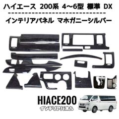ハイエース 200系 4型 5型 6型 標準 DX インテリアパネル マホガニー