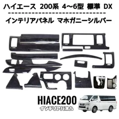 ハイエース 200系 4型 5型 6型 標準 DX インテリアパネル マホガニーのサムネイル