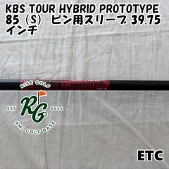 中古】シャフト KBS TOUR HYBRID PROTOTYPE 85（S） ピン用スリーブ
