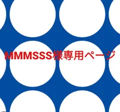 MMMSSS様専用ページです。
