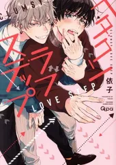 ヘタクソラブステップ 1巻 漫画 バンブーコミックス　Ｑｐａコレクション 依子 竹書房（レディースコミック）