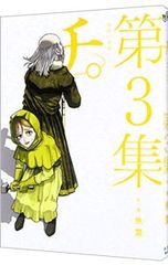 チ。 -地球の運動について- 1巻 初版 帯付き - メルカリ