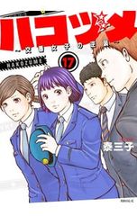 ハコヅメ～交番女子の逆襲～ 15巻 16巻 泰三子 - メルカリ