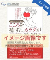 チャック・スペザーノ博士の癒し大全 - メルカリ