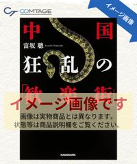 属国: 米国の抱擁とアジアでの孤立 ガバン マコーマック? McCormack