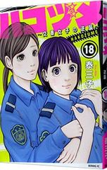 ハコヅメ～交番女子の逆襲～ 15巻 16巻 泰三子 - メルカリ