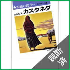 2026年最新】カルロス カスタネダの人気アイテム - メルカリ