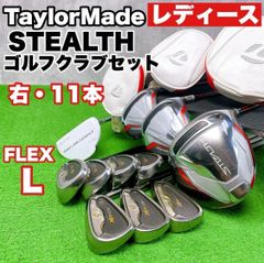 CB無し】初心者推奨 テーラーメイド ステルス レディースゴルフセット