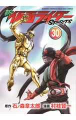 新仮面ライダーSPIRITS 30／村枝賢一のサムネイル