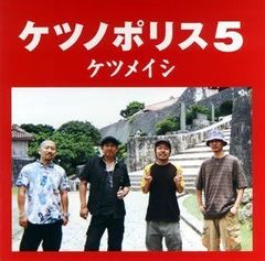 ケツメイシ / ケツノポリス CD 全13巻 - メルカリ