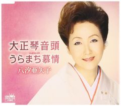 桃乃未琴/はじめてのうた 8cm CD - メルカリ