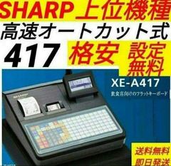 シャープレジスター XE-A417 PC連携売上管理 最上位機種 337778 - メルカリ