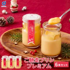 サンタクリーム ご馳走プリンプレミアム 6本セット 110g×6本 北海道プリン スイーツ ギフト お取り寄せ 【産直】【冷蔵】のサムネイル