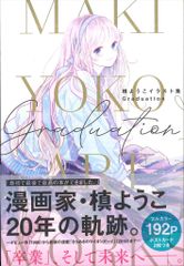 槙ようこイラスト集・文豪ストレイドックス公式ガイドブック×3 槙ようこイラスト集 Graduation 集英社 中古書籍 - メルカリ
