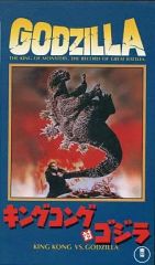 [중고]특촬 VHS 킹콩 대 고질라(오리지널 복원판)