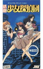 [중고] 애니메이션 렌탈 업 VHS 활극 소녀 탐정단 (오리지널 애니