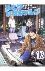 ♦️送料無料 帯付き美品 初版『ふたりソロキャンプ 24巻 出端祐大